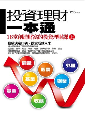 cover image of 投資理財一本通(上)———16堂創造財富的投資理財課
